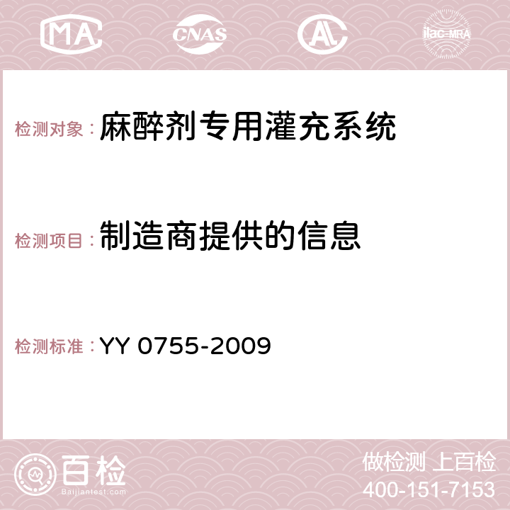 制造商提供的信息 麻醉蒸发器 麻醉剂专用灌充系统 YY 0755-2009 12