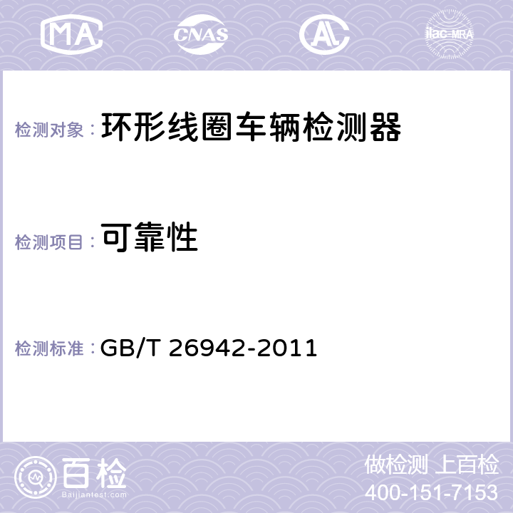 可靠性 环形线圈车辆检测器 GB/T 26942-2011 5.8；6.10