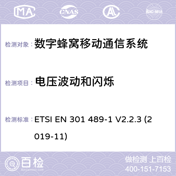 電壓波動和閃爍 無線設備和服務電磁兼容標準； 第1部分：通用技術要求 電磁兼容性協調標準 ETSI EN 301 489-1 V2.2.3 (2019-11) 章節8.6