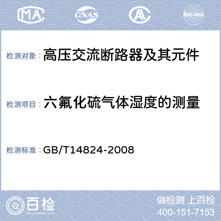 六氟化硫气体湿度的测量 高压交流发电机断路器 GB/T14824-2008 7.4