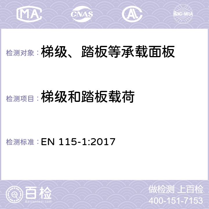 梯级和踏板载荷 EN 115-1:2017 自动扶梯和自动人行道的安全 第1部分：施工安装 