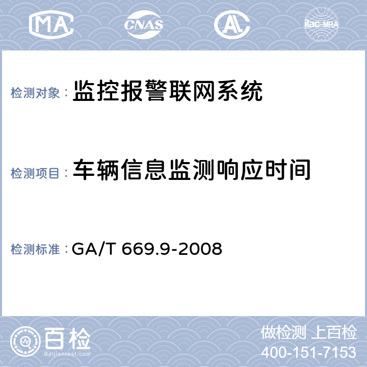 车辆信息监测响应时间 城市监控报警联网系统 技术标准 第9部分:卡口信息识别、比对、监测系统技术要求 GA/T 669.9-2008 6.2.4