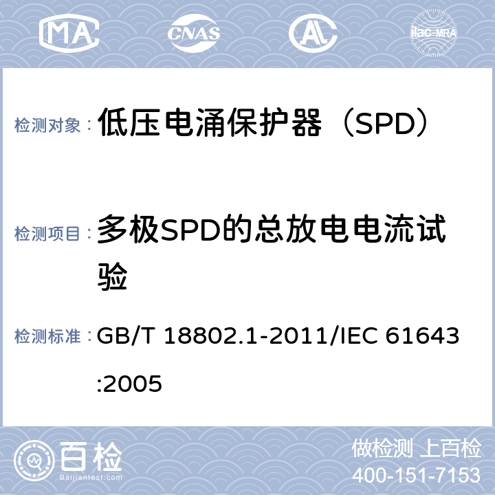 多极SPD的总放电电流试验 低压电涌保护器（SPD） 第1部分：低压配电系统的电涌保护器 性能要求和试验方法 GB/T 18802.1-2011/IEC 61643:2005 /7.9.10/7.9.10