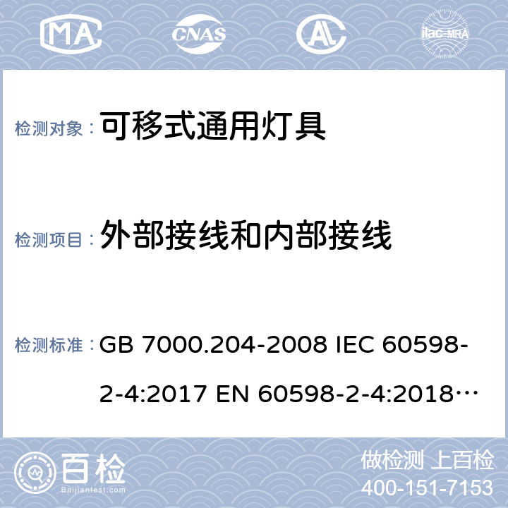 外部接线和内部接线 灯具 第2-4部分：特殊要求 可移式通用灯具 GB 7000.204-2008 IEC 60598-2-4:2017 EN 60598-2-4:2018 AS/NZS 60598.2.4:2005+A1:2007 10