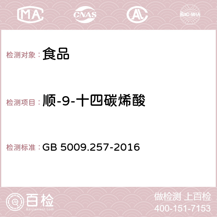 顺-9-十四碳烯酸 食品安全国家标准 食品中反式脂肪酸的测定 GB 5009.257-2016