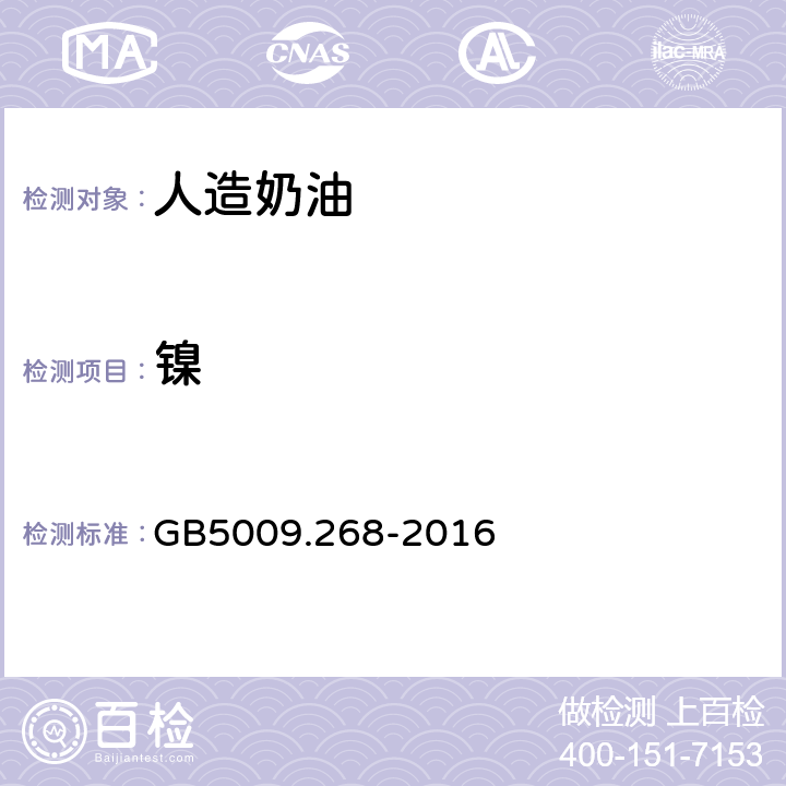 镍 食品安全国家标准 食品中多元素的测定 GB5009.268-2016 3.7