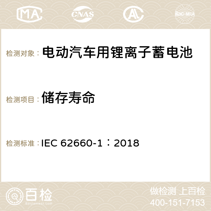 储存寿命 电动汽车用锂离子蓄电池 第1部分：性能试验 IEC 62660-1：2018 7.7