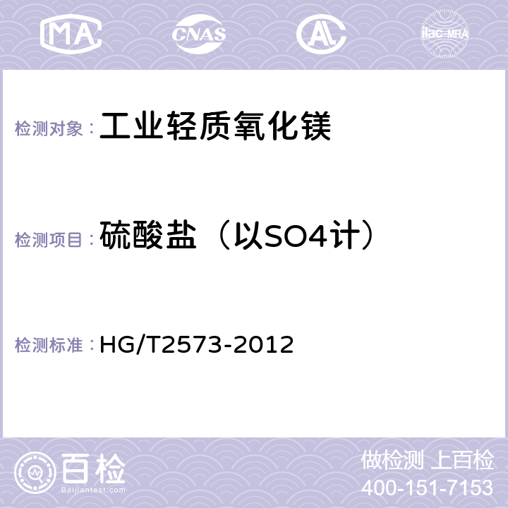 硫酸盐（以SO4计） 工业轻质氧化镁 HG/T2573-2012 6.7