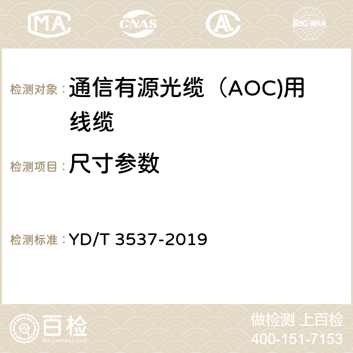 尺寸参数 通信有源光缆（AOC)用线缆 YD/T 3537-2019 5.3.1