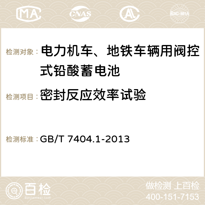 密封反应效率试验 《轨道交通车辆用铅酸蓄电池 第1部分：电力机车、地铁车辆用阀控式铅酸蓄电池》 GB/T 7404.1-2013 条款 6.15