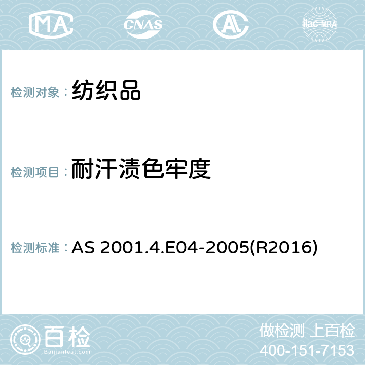 耐汗渍色牢度 纺织品-色牢度试验耐汗渍色牢度试验 AS 2001.4.E04-2005(R2016)