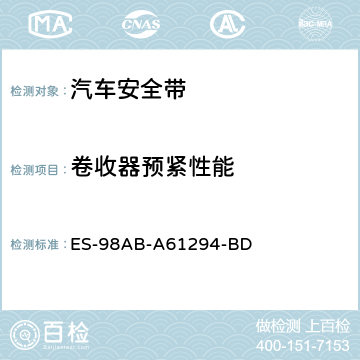 卷收器预紧性能 福特工程标准-安全带总成 ES-98AB-A61294-BD III.30