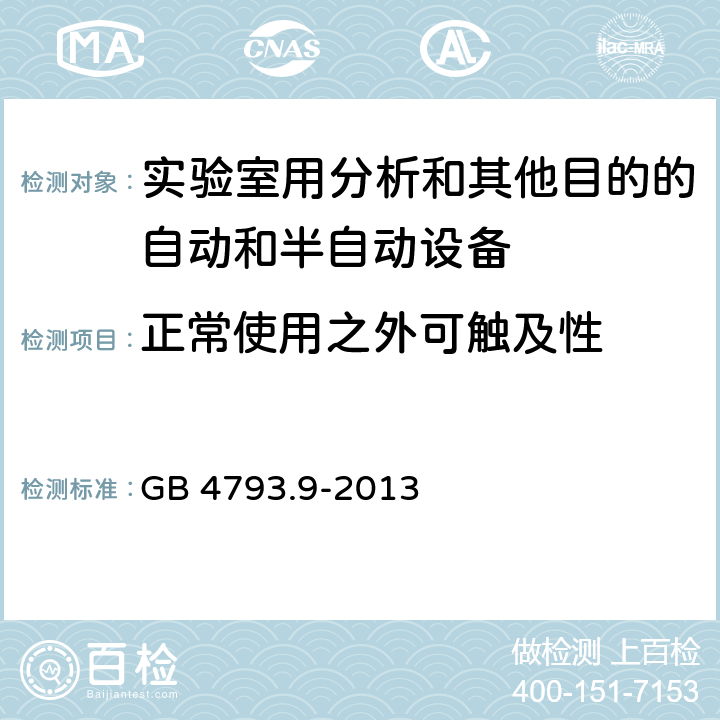 正常使用之外可触及性 测量、控制和实验室用电气设备的安全要求 第10部分：实验室用分析和其他目的自动和半自动设备的特殊要求 GB 4793.9-2013 7.2.102