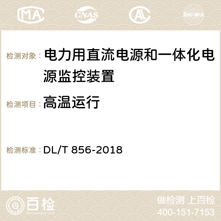 高温运行 电力用直流电源和一体化电源监控装置 DL/T 856-2018 7.2.20.2