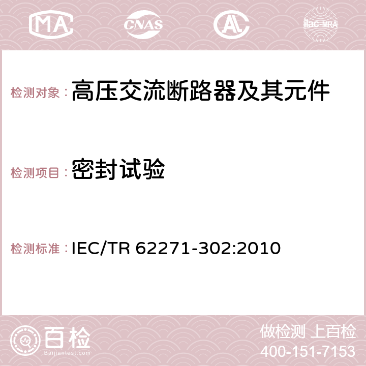 密封试验 高压开关设备和控制设备—第302部分：具有预定极间不同期操作高压交流断路器 IEC/TR 62271-302:2010 6.8