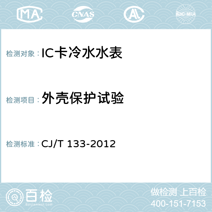外壳保护试验 IC卡冷水水表 CJ/T 133-2012 6.12