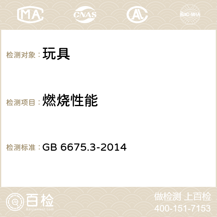 燃燒性能 玩具安全　第3部分：易燃性能 GB 6675.3-2014 4.1 燃燒性能的一般要求；4.2 頭戴玩具；4.3 化裝服飾；4.4 供兒童進(jìn)入的玩具；4.5 軟體填充玩具