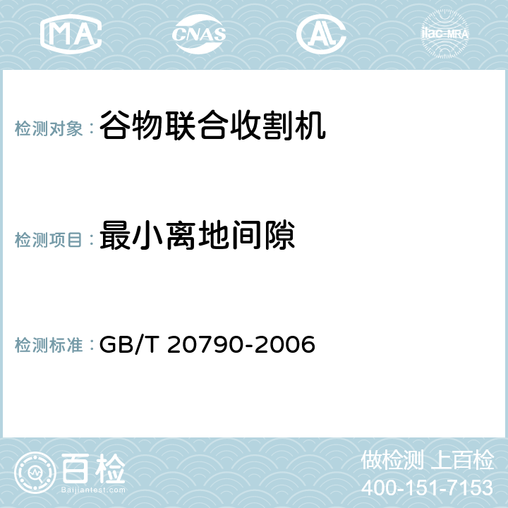 最小离地间隙 半喂入联合收割机 技术条件 GB/T 20790-2006 6.3