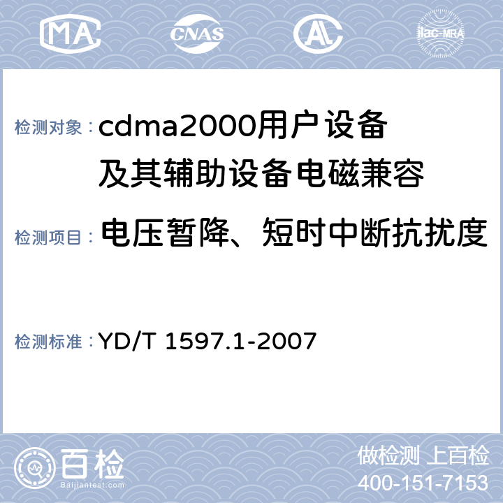 电压暂降、短时中断抗扰度 2GHz cdma2000数字蜂窝移动通信系统电磁兼容性要求和测量方法 第1部分：用户设备及其辅助设备 YD/T 1597.1-2007 9.7