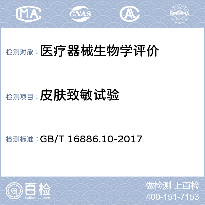 皮肤致敏试验 医疗器械生物学评价 第10部分:刺激与皮肤致敏试验 GB/T 16886.10-2017 7