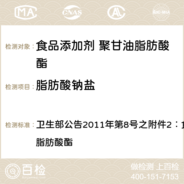 脂肪酸钠盐 卫生部公告2011年第8号 之附件2：食品添加剂 聚甘油脂肪酸酯 之附件2：食品添加剂 聚甘油脂肪酸酯 附录A中A.4