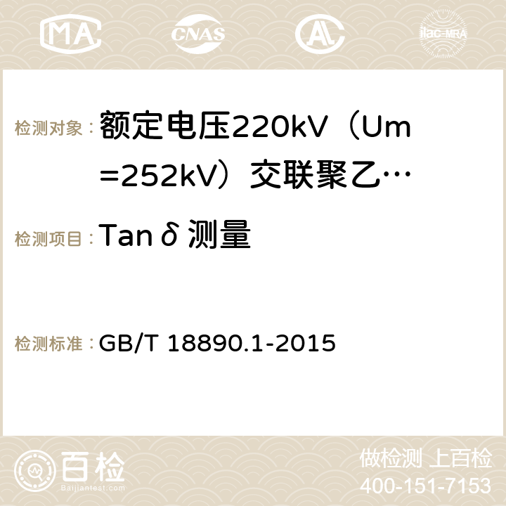 Tanδ测量 额定电压220kV（Um=252kV）交联聚乙烯绝缘电力电缆及其附件 第1部分：试验方法和要求 GB/T 18890.1-2015 12.4.5