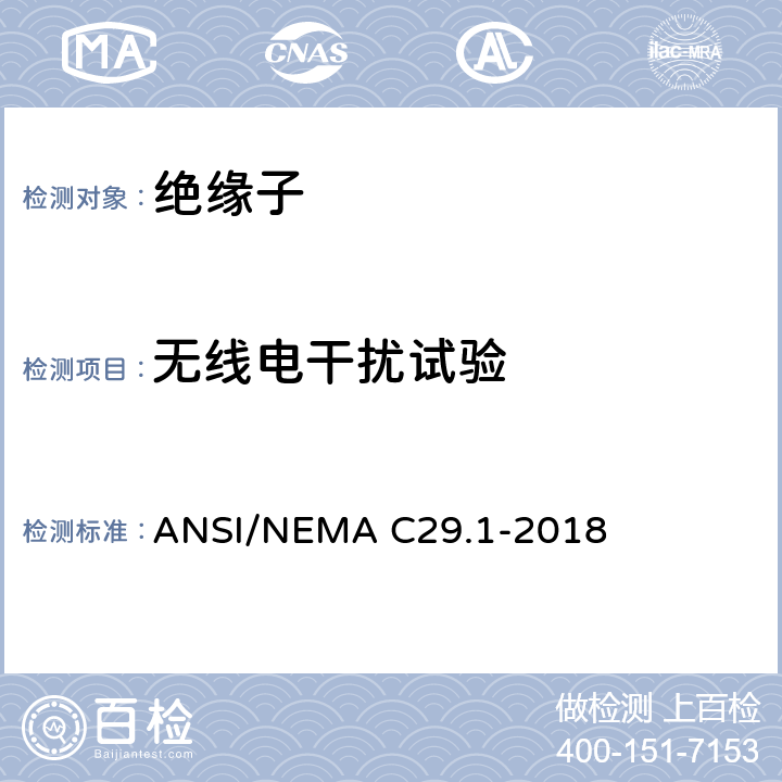 无线电干扰试验 电力绝缘子-试验方法 ANSI/NEMA C29.1-2018 4.9