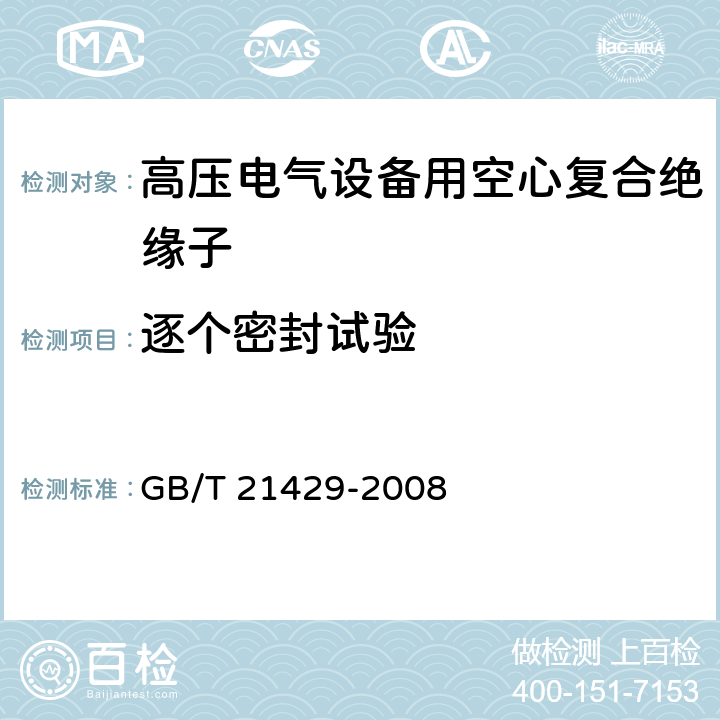 逐个密封试验 户外和户内电气设备用空心复合绝缘子-定义、试验方法、接收准则和设计推荐 GB/T 21429-2008 10.5