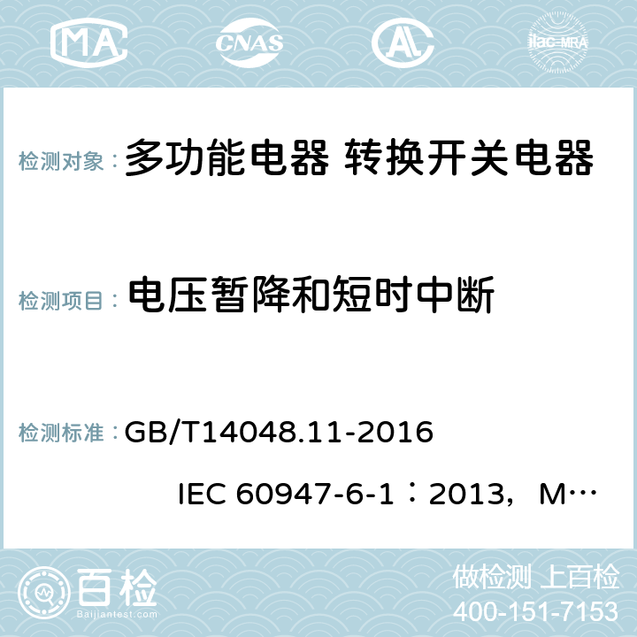 电压暂降和短时中断 《低压开关设备和控制设备 第6-1部分：多功能电器 转换开关电器》 GB/T14048.11-2016 IEC 60947-6-1：2013，MOD 9.5.2.7