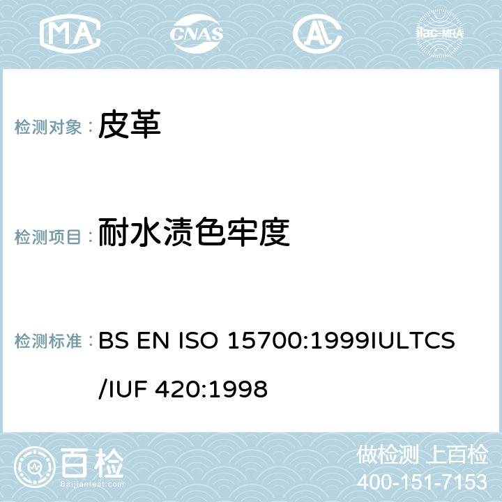 耐水渍色牢度 皮革 色牢度试验 耐水渍色牢度 BS EN ISO 15700:1999
IULTCS/IUF 420:1998