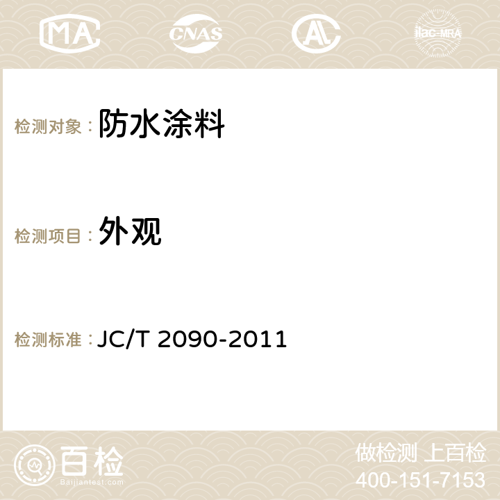 外观 聚合物水泥防水浆料 JC/T 2090-
2011 7.3