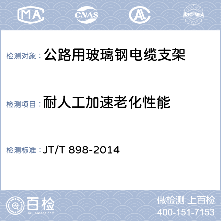 耐人工加速老化性能 公路用玻璃钢电缆支架 JT/T 898-2014 4.5.3；5.4.10