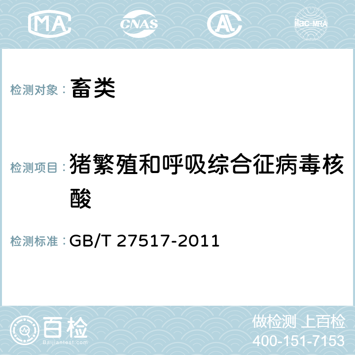 猪繁殖和呼吸综合征病毒核酸 鉴别猪繁殖与呼吸综合征病毒高致病性与经典毒株复合RT-PCR方法 GB/T 27517-2011