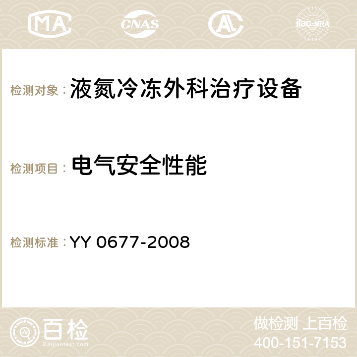 电气安全性能 液氮冷冻外科治疗设备 YY 0677-2008 4.7