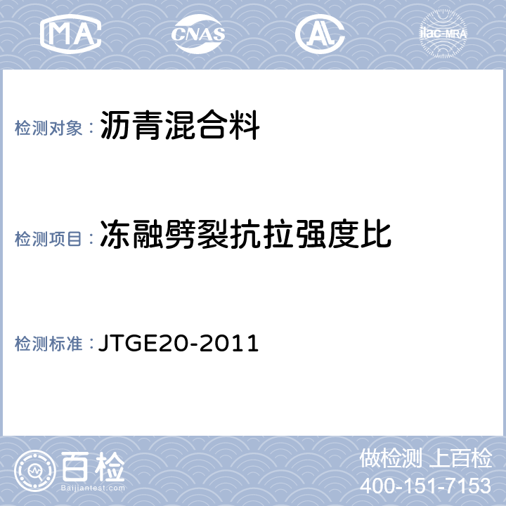 冻融劈裂抗拉强度比 公路工程沥青及沥青混合料试验规程 JTGE20-2011 T0729-2000