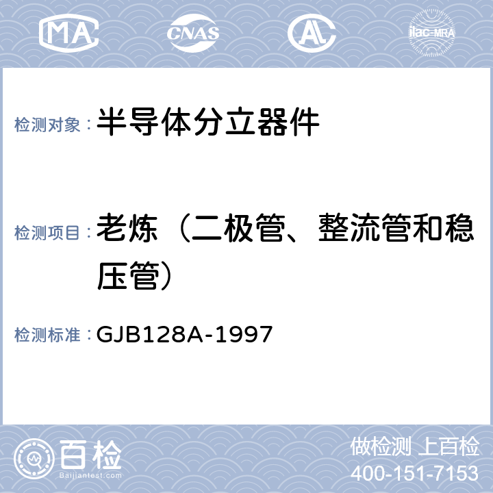 老炼（二极管、整流管和稳压管） 半导体分立器件试验方法 GJB128A-1997 方法1038