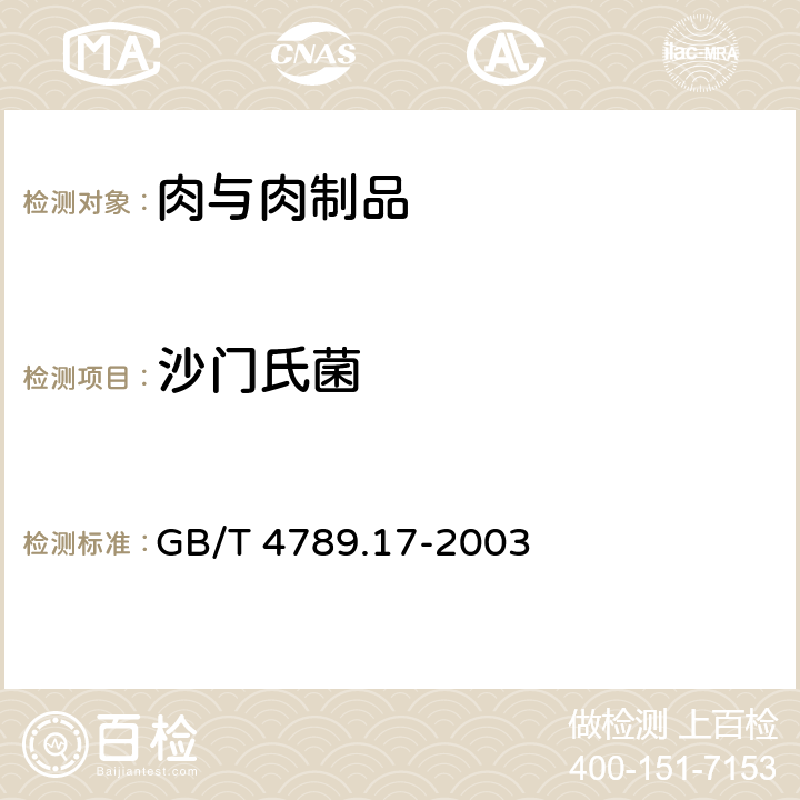 沙门氏菌 食品卫生微生物学检验 肉与肉制品检验 GB/T 4789.17-2003 5.4(GB 4789.4-2016)