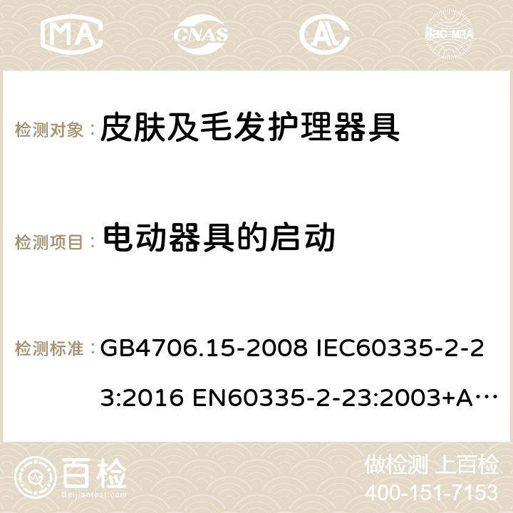 电动器具的启动 家用和类似用途电器的安全 皮肤及毛发护理器具的特殊要求 GB4706.15-2008 IEC60335-2-23:2016 EN60335-2-23:2003+A1:2008+A11:2010+A2:2015 AS/NZS60335.2.23:2017 9