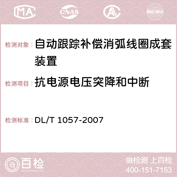 抗电源电压突降和中断 自动跟踪补偿消弧线圈成套装置技术条件 DL/T 1057-2007 10.4.8