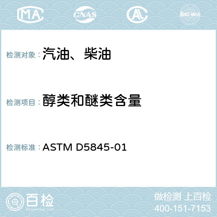 醇类和醚类含量 汽油中MTBE、ETBE、TAME、DIPE、甲醇、乙醇和叔丁醇测定法（红外光谱法） ASTM D5845-01