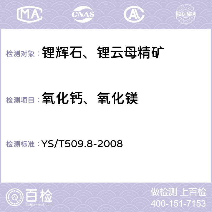 氧化钙、氧化镁 锂辉石、锂云母精矿化学分析方法氧化钙、氧化镁量的测定火焰原子吸收光谱法 YS/T509.8-2008 8