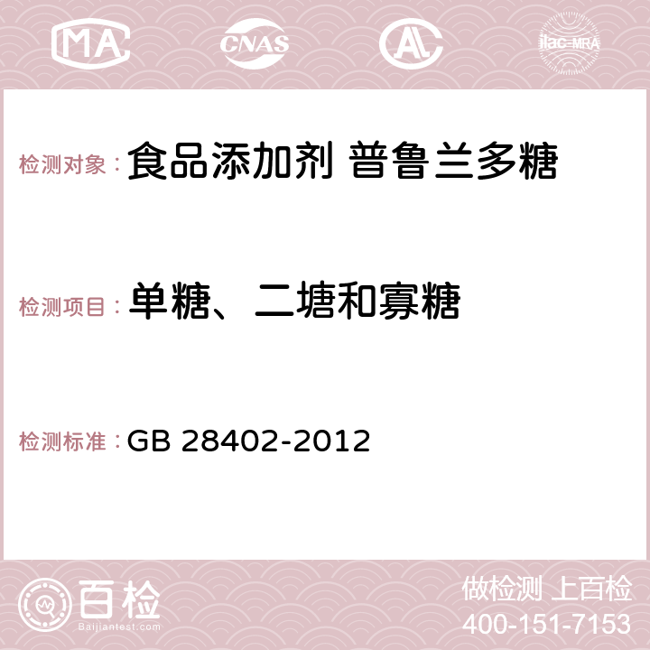 单糖、二塘和寡糖 食品安全国家标准 食品添加剂 普鲁兰多糖 GB 28402-2012 附录A中A.4