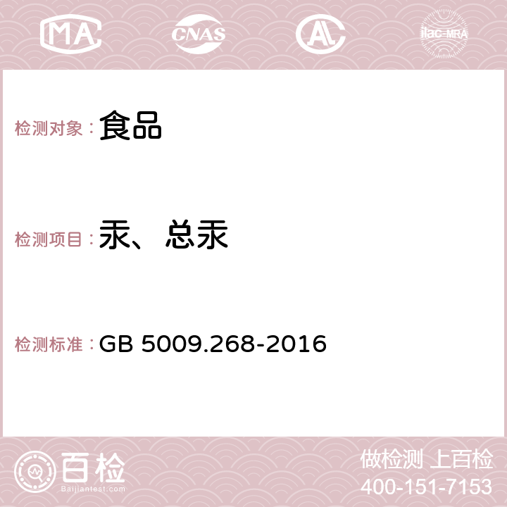 汞、总汞 食品安全国家标准 食品中多元素的测定 GB 5009.268-2016