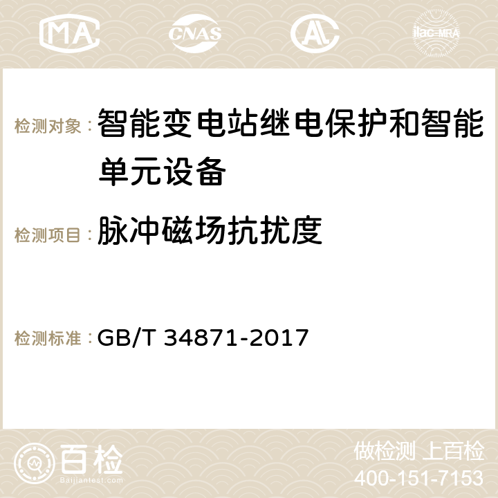 脉冲磁场抗扰度 智能变电站继电保护检验测试规范 GB/T 34871-2017 6.15.9