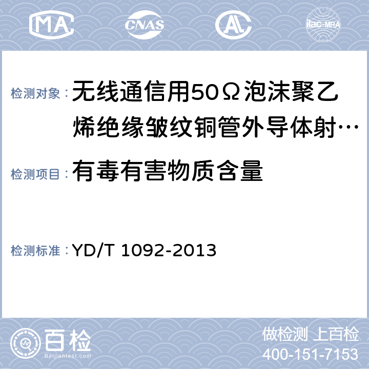 有毒有害物质含量 通信电缆—无线通信用50Ω泡沫聚乙烯绝缘皱纹铜管外导体射频同轴电缆 YD/T 1092-2013 4.7