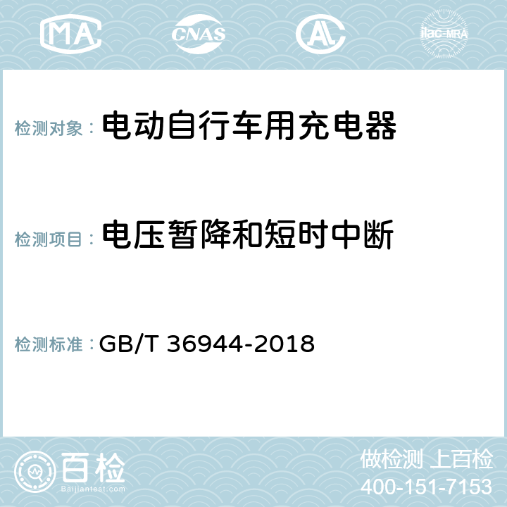 电压暂降和短时中断 电动自行车用充电器技术要求 GB/T 36944-2018 5.4.6