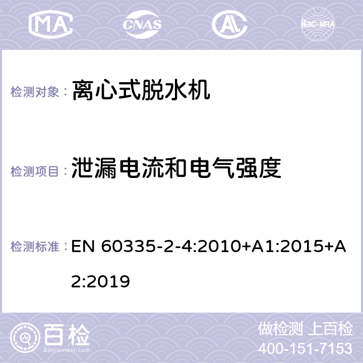 泄漏电流和电气强度 家用和类似用途电器的安全 离心式脱水机的特殊要求 EN 60335-2-4:2010+A1:2015+A2:2019 16