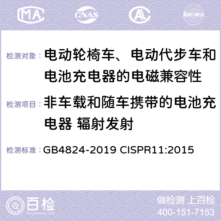 非车载和随车携带的电池充电器 辐射发射 工业、科学和医疗设备 射频骚扰特性限值和测量方法 GB4824-2019 CISPR11:2015
