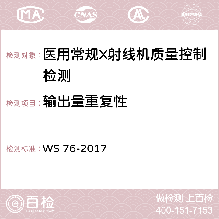 输出量重复性 医用常规X射线诊断设备影像质量控制检测规范 WS 76-2017 6.2