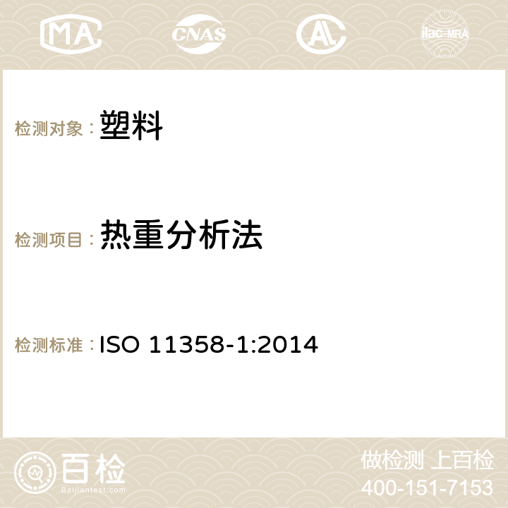 热重分析法 塑料.高聚物的热重分析法(TG).第1部分：一般原理 ISO 11358-1:2014
